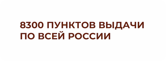 8300 пунктов выдачи по всей России