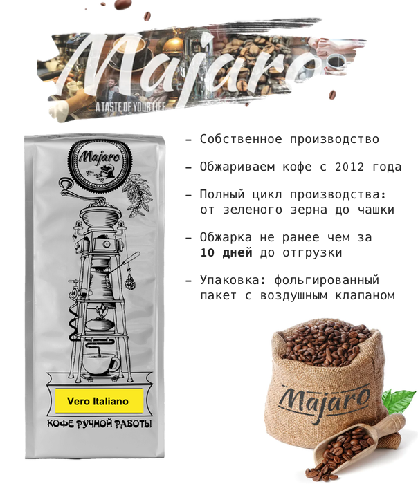 Кофе в зернах Majaro Vero Italiano, 500 гр