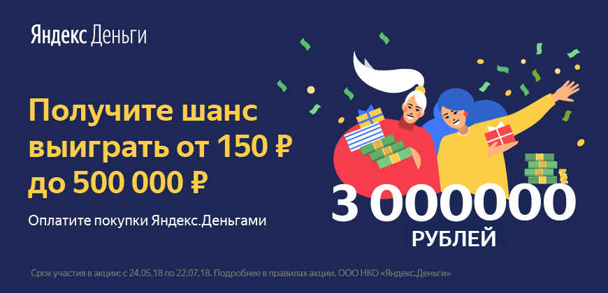 Яндекс.Деньги 500 000 руб